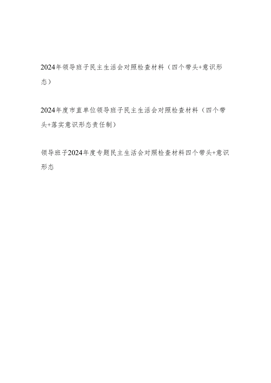 领导班子四个带头+意识形态20242025民主生活会对照检查材料3篇.docx_第1页