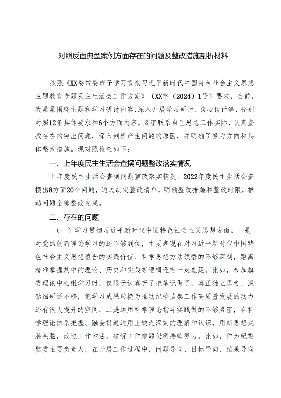 五篇对照反面典型案例方面存在的问题及整改措施剖析材料精选.docx_第1页