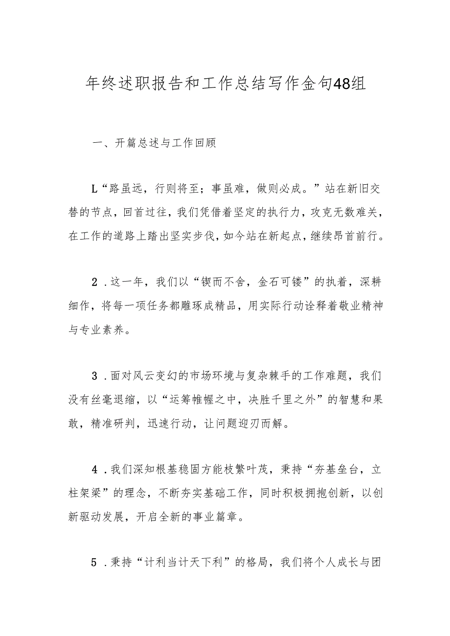 年终述职报告和工作总结写作金句48组.docx_第1页