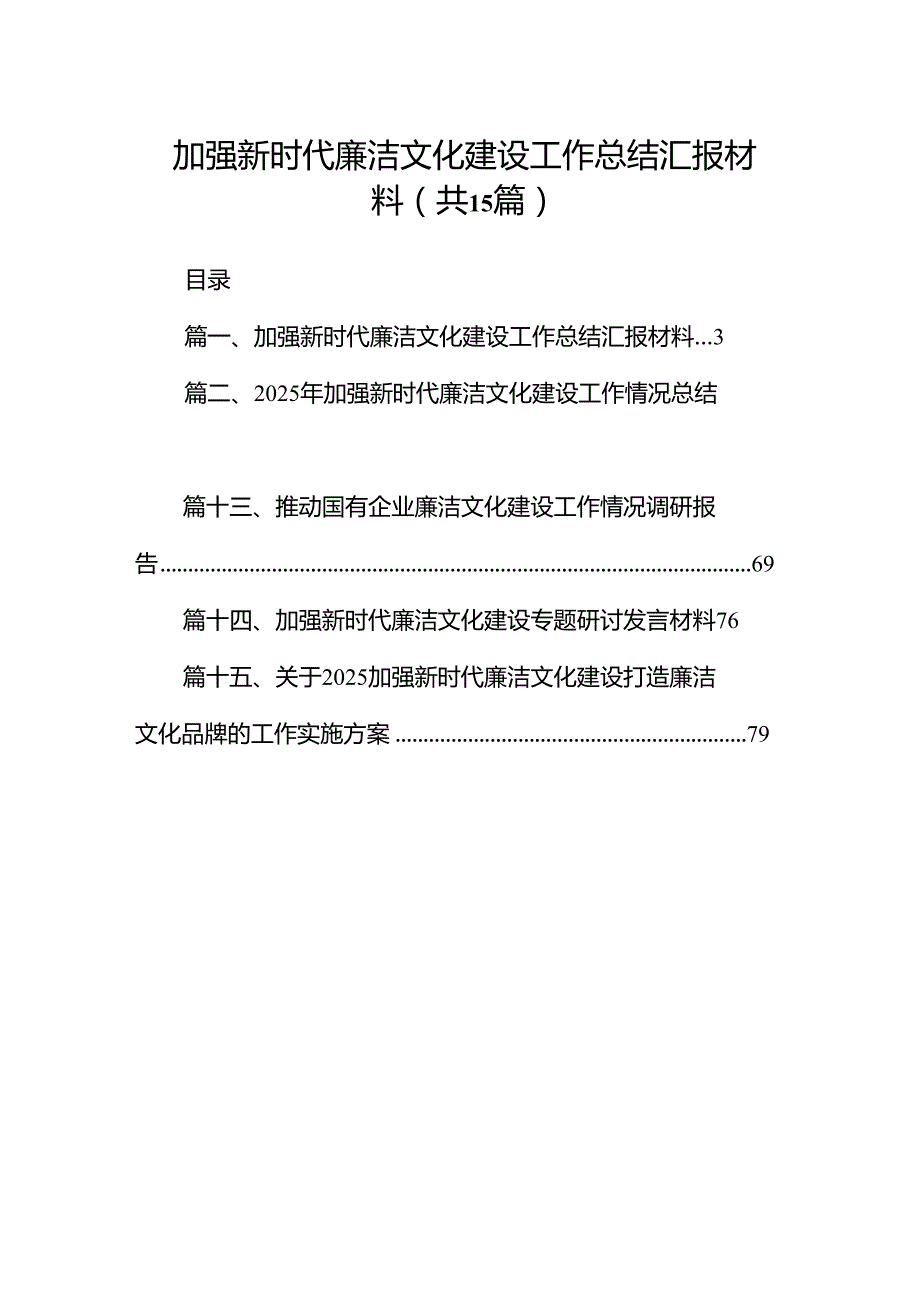 2025加强新时代廉洁文化建设工作总结汇报材料15篇（精选版）.docx_第1页