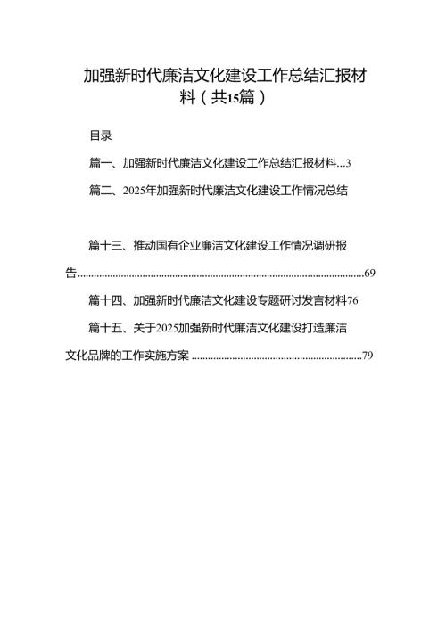2025加强新时代廉洁文化建设工作总结汇报材料15篇（精选版）.docx