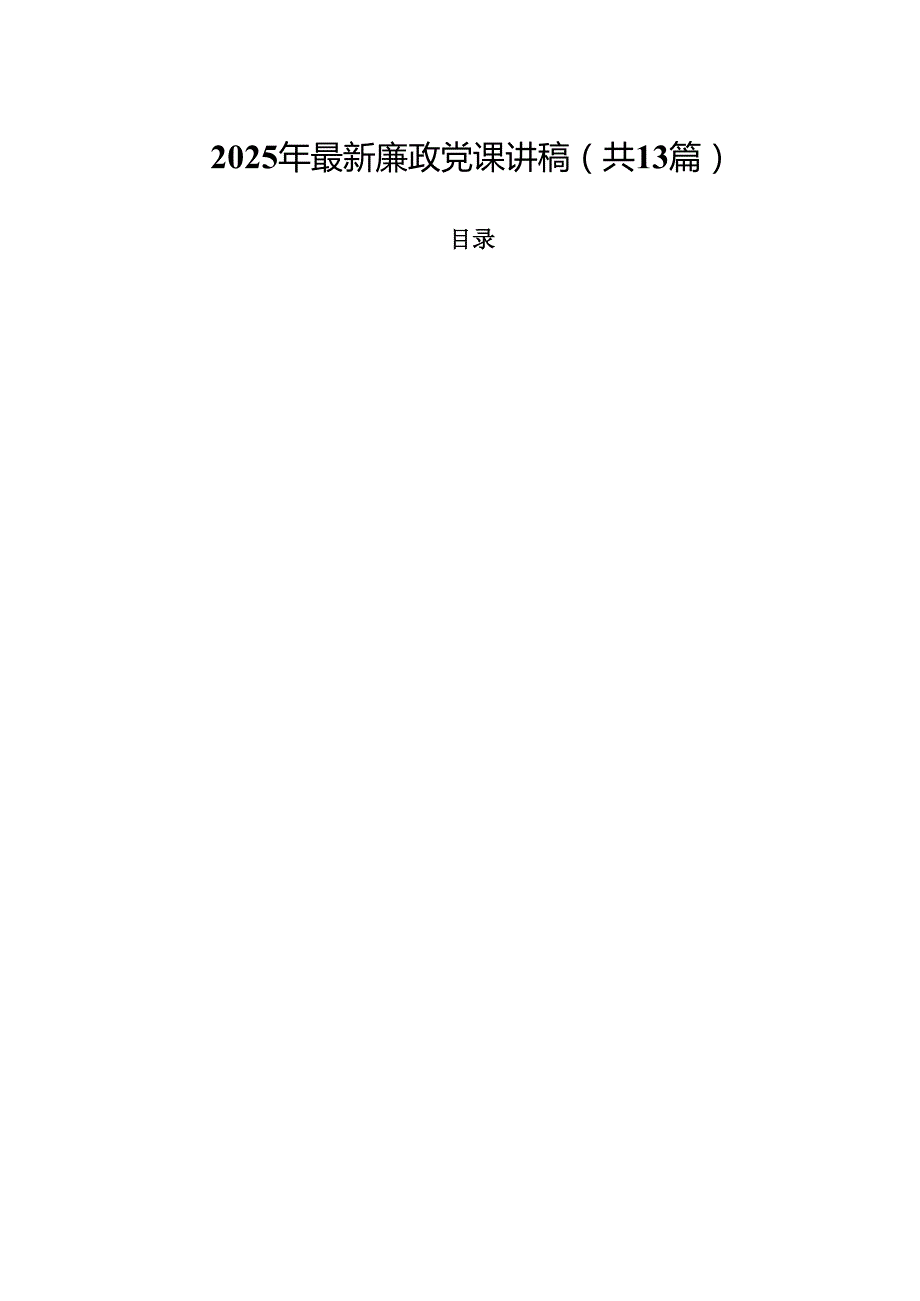 （13篇）2025年最新廉政党课讲稿优选.docx_第1页