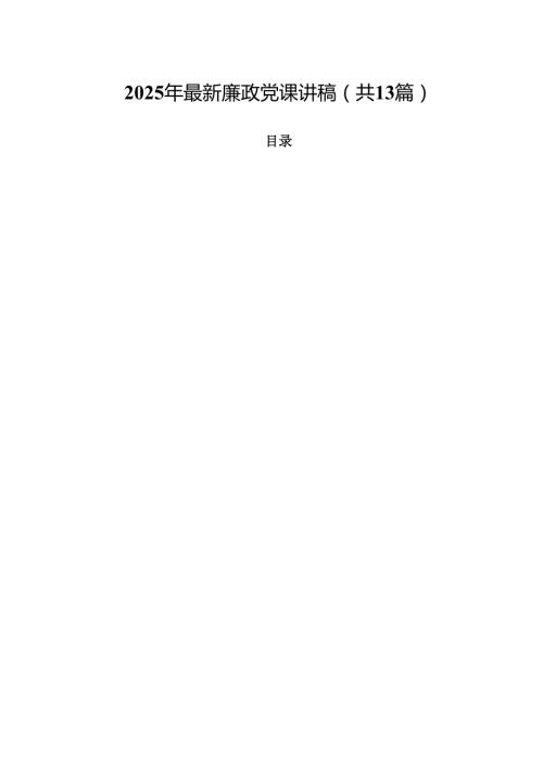 （13篇）2025年最新廉政党课讲稿优选.docx