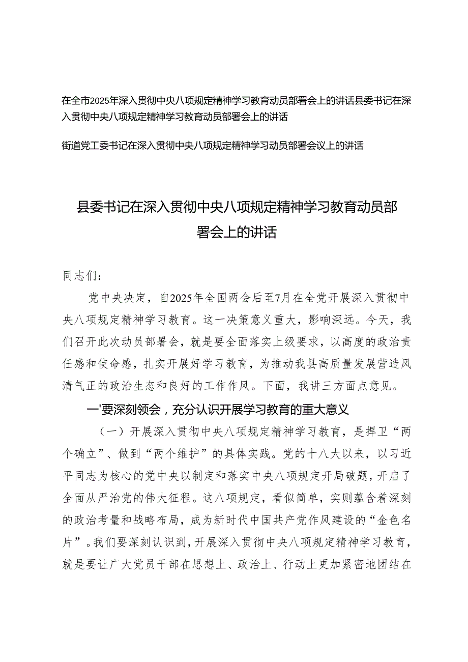 3篇 2025年县委书记、街道党工委书记在深入贯彻中央八项规定精神学习教育动员部署会上的讲话.docx_第1页