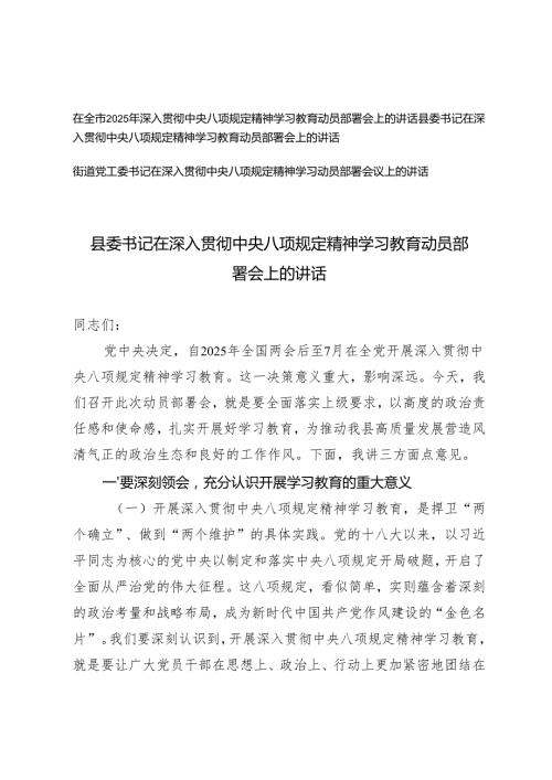 3篇 2025年县委书记、街道党工委书记在深入贯彻中央八项规定精神学习教育动员部署会上的讲话.docx
