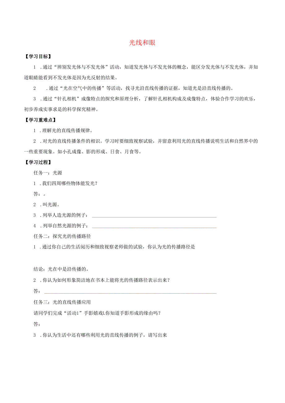 七年级科学上册11.2视觉11.2.1光线和眼学案无答案牛津上海版.docx_第1页