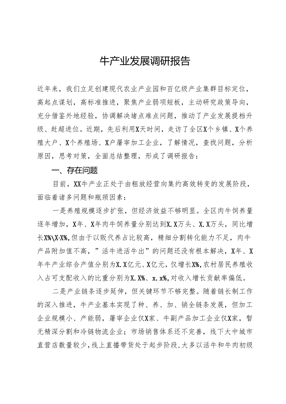牛产业发展调研报告.docx_第1页