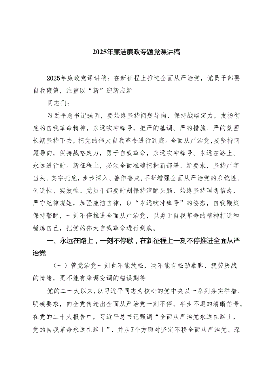 2025年廉洁廉政专题党课讲稿(7篇集合).docx_第1页