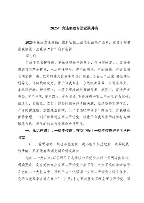 2025年廉洁廉政专题党课讲稿(7篇集合).docx