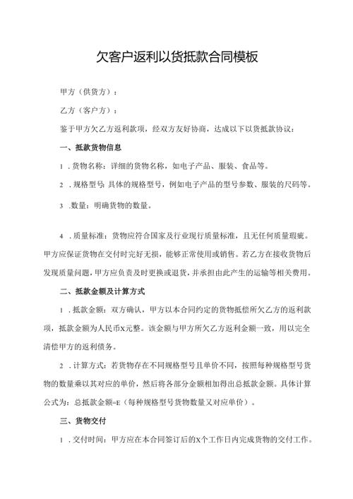 欠客户返利以货抵款合同模板.docx