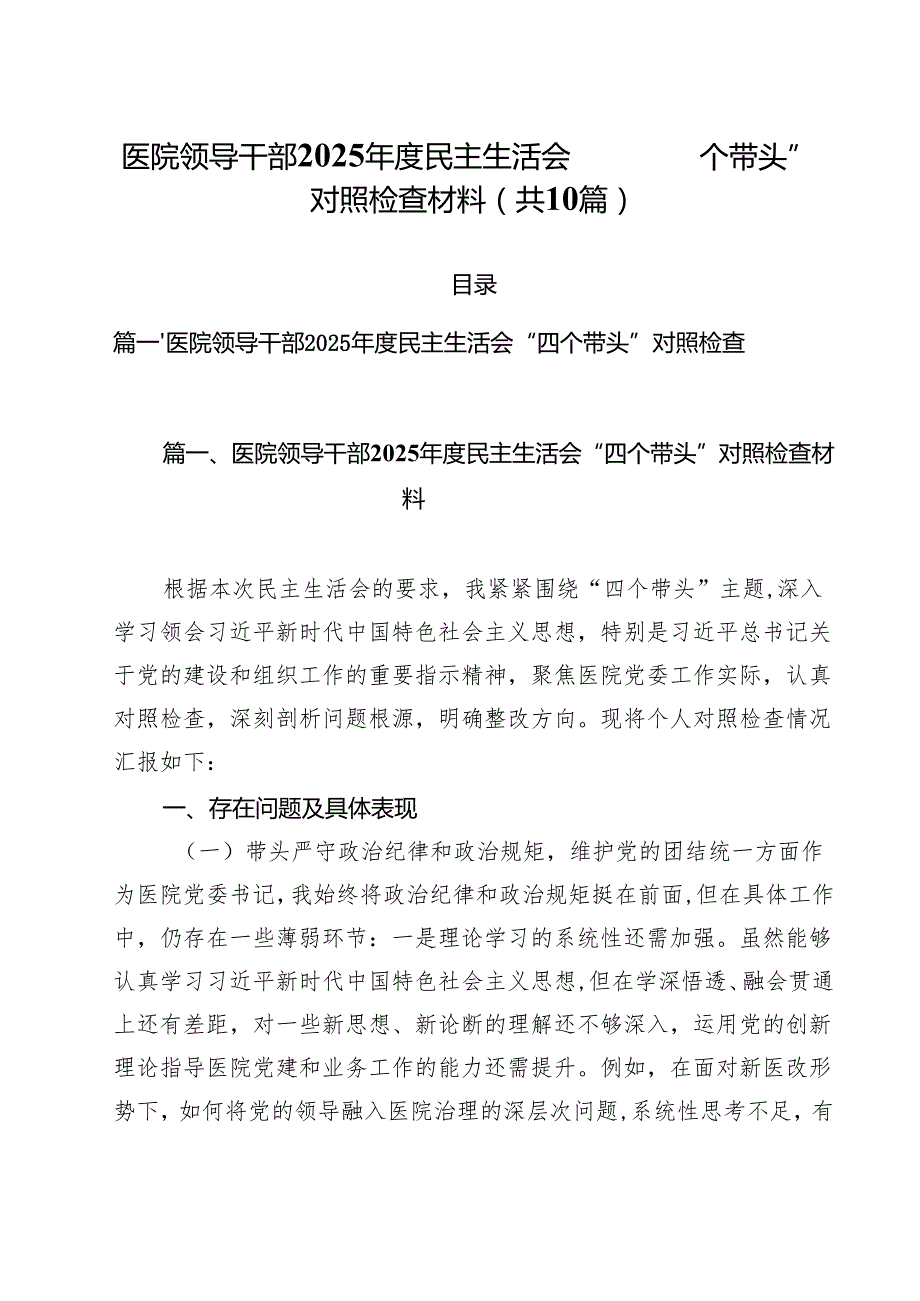 医院领导干部2025民主生活会“四个带头”对照检查材料10篇供参考.docx_第1页