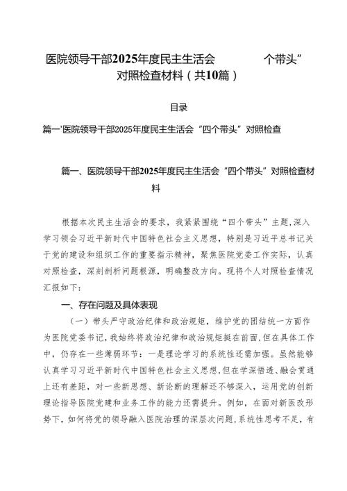医院领导干部2025民主生活会“四个带头”对照检查材料10篇供参考.docx