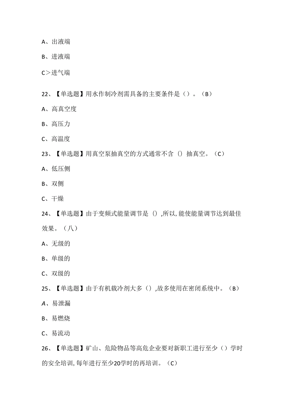 2025年制冷与空调设备安装修理考试试题题库.docx_第2页