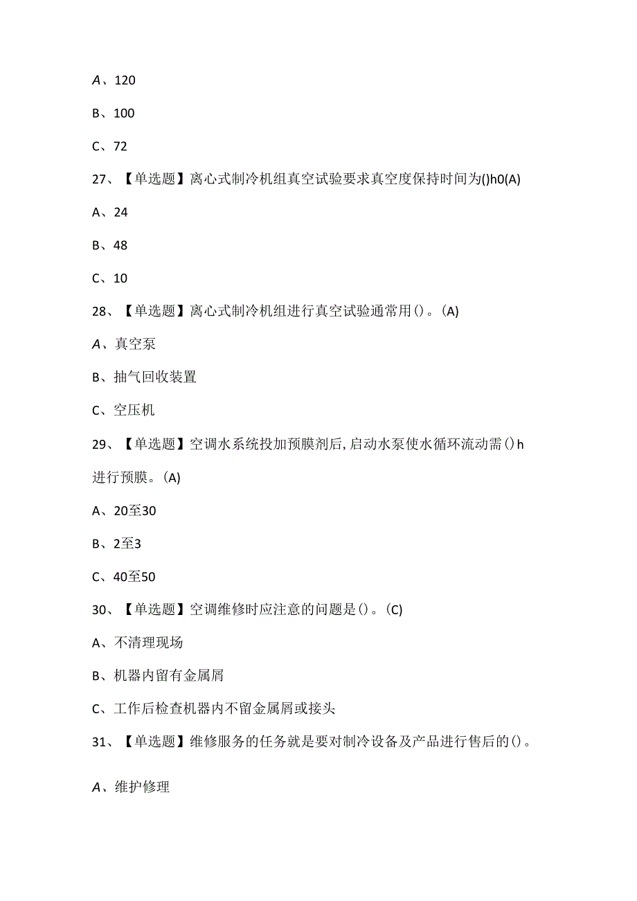 2025年制冷与空调设备安装修理考试试题题库.docx_第3页