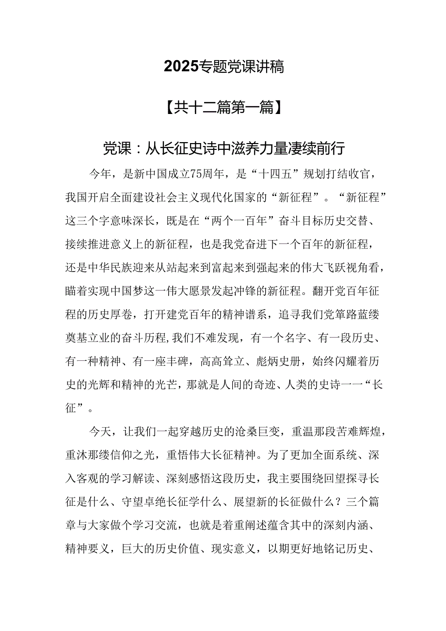 （12篇）2025专题党课讲稿.docx_第1页
