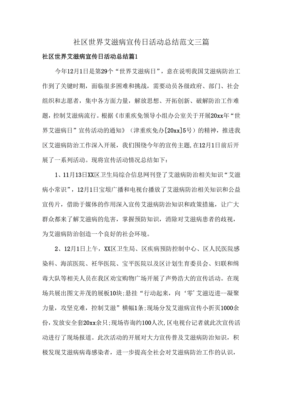 社区世界艾滋病宣传日活动总结范文三篇.docx_第1页
