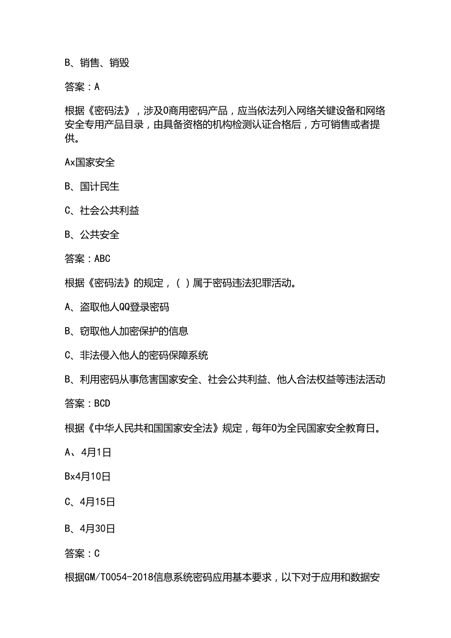 2025年《密码法》基本知识题库(含答案).docx_第2页