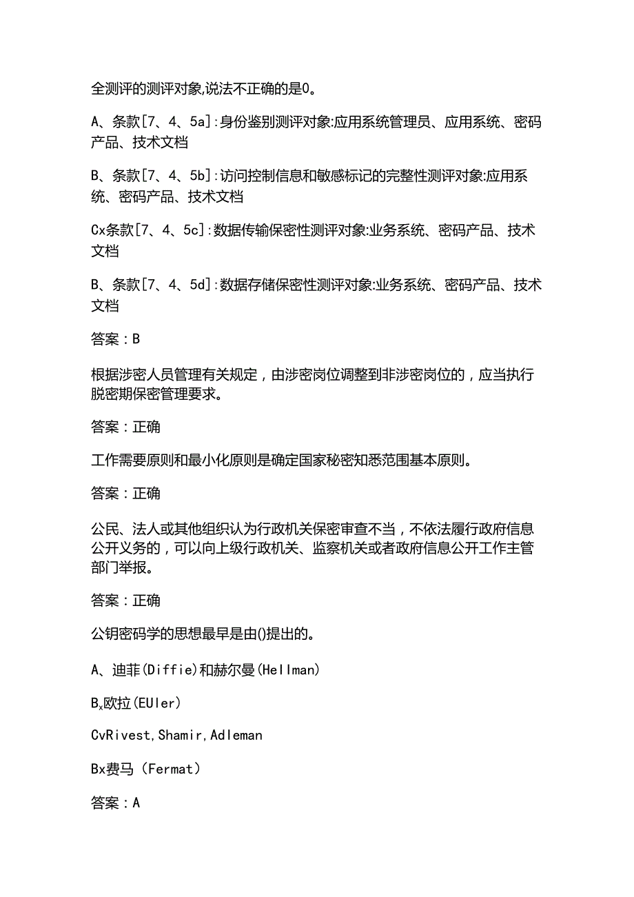 2025年《密码法》基本知识题库(含答案).docx_第3页