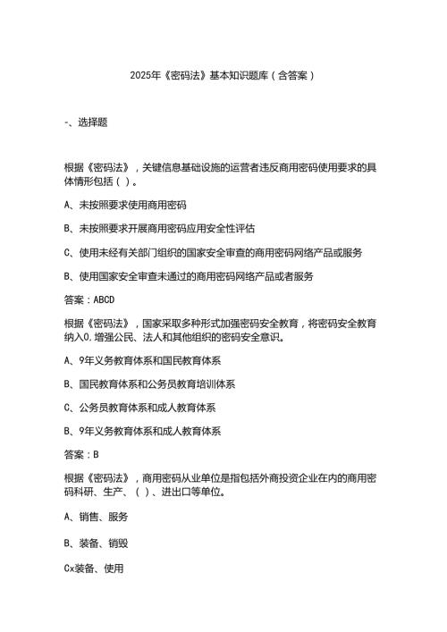2025年《密码法》基本知识题库(含答案).docx