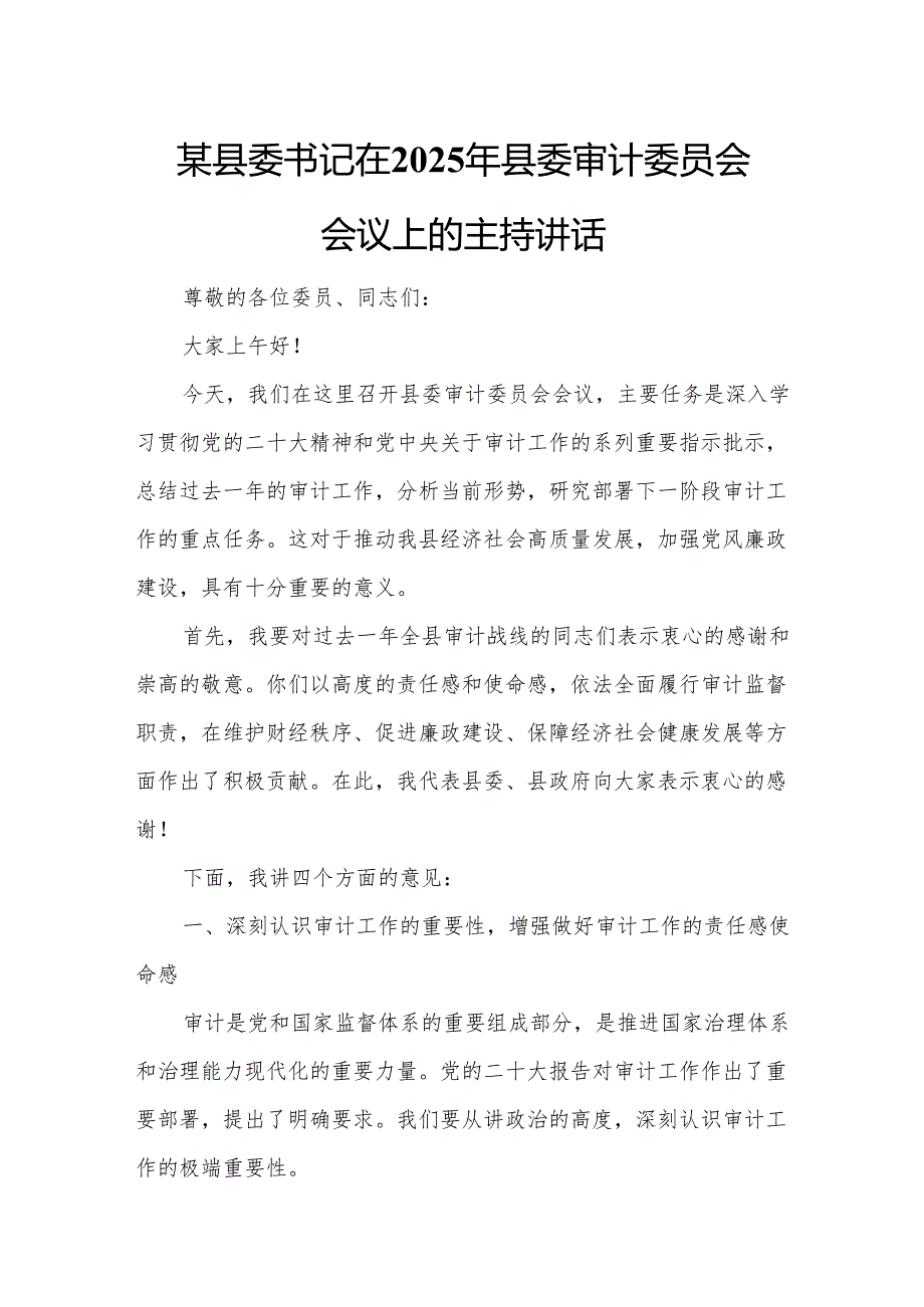 某县委书记在2025年县委审计委员会会议上的主持讲话.docx_第1页