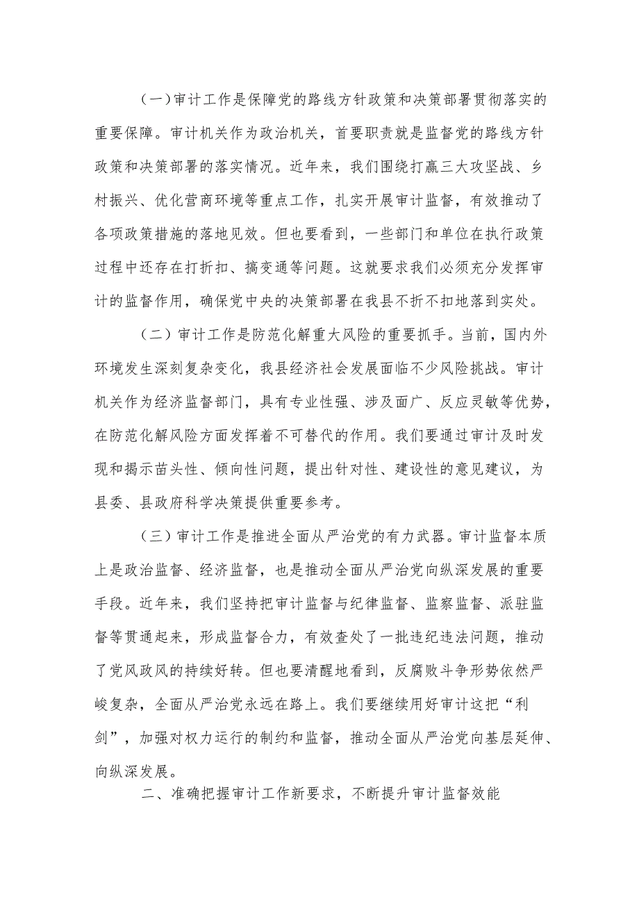 某县委书记在2025年县委审计委员会会议上的主持讲话.docx_第2页