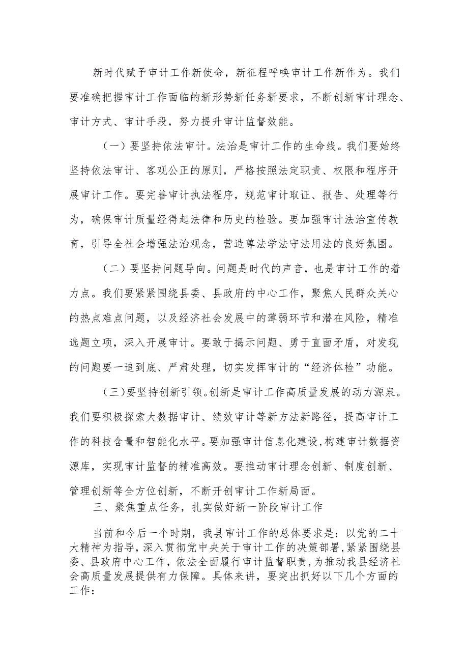 某县委书记在2025年县委审计委员会会议上的主持讲话.docx_第3页