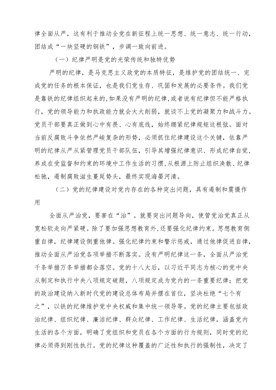 2025年学习关于全面加强党的纪律建设的重要论述专题党课讲稿(精选11篇通用).docx_第3页