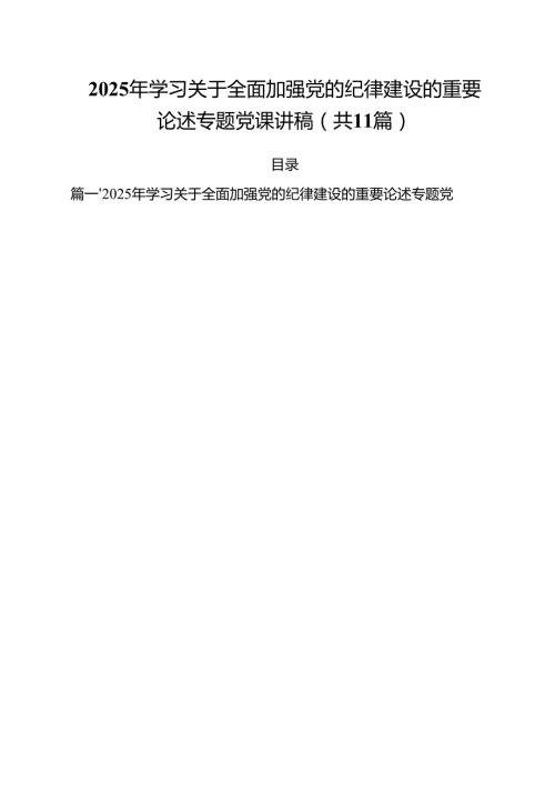 2025年学习关于全面加强党的纪律建设的重要论述专题党课讲稿(精选11篇通用).docx
