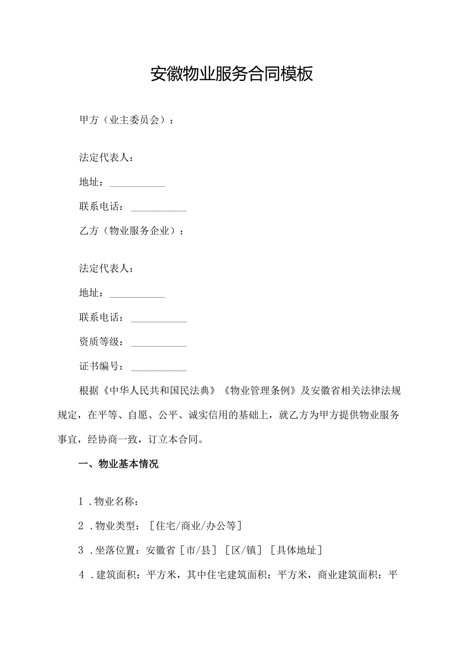 安徽物业服务合同模板.docx_第1页