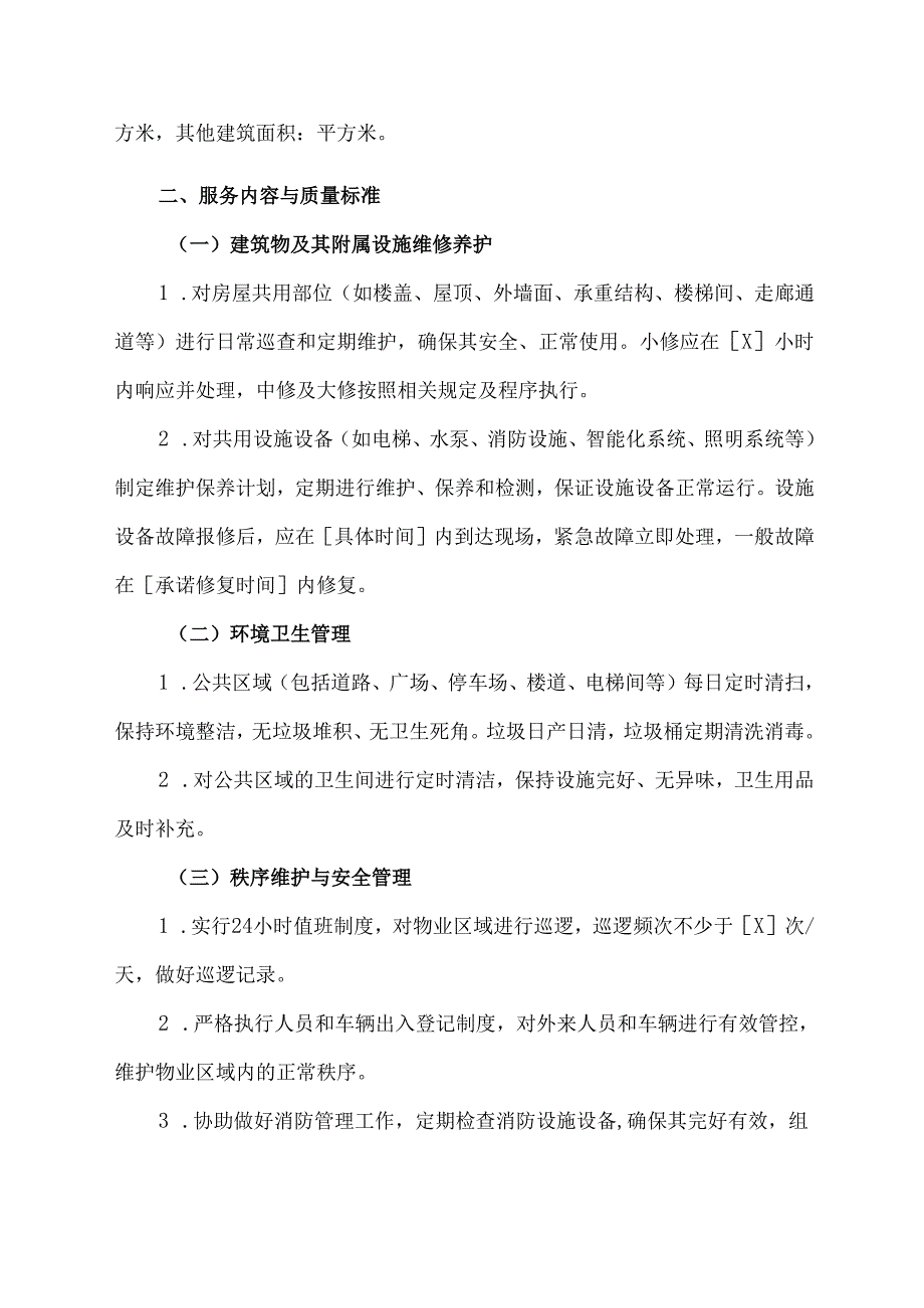 安徽物业服务合同模板.docx_第2页