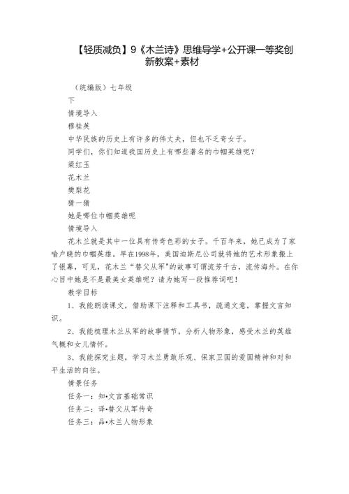 【轻质减负】9《木兰诗》思维导学 +公开课一等奖创新教案+素材.docx