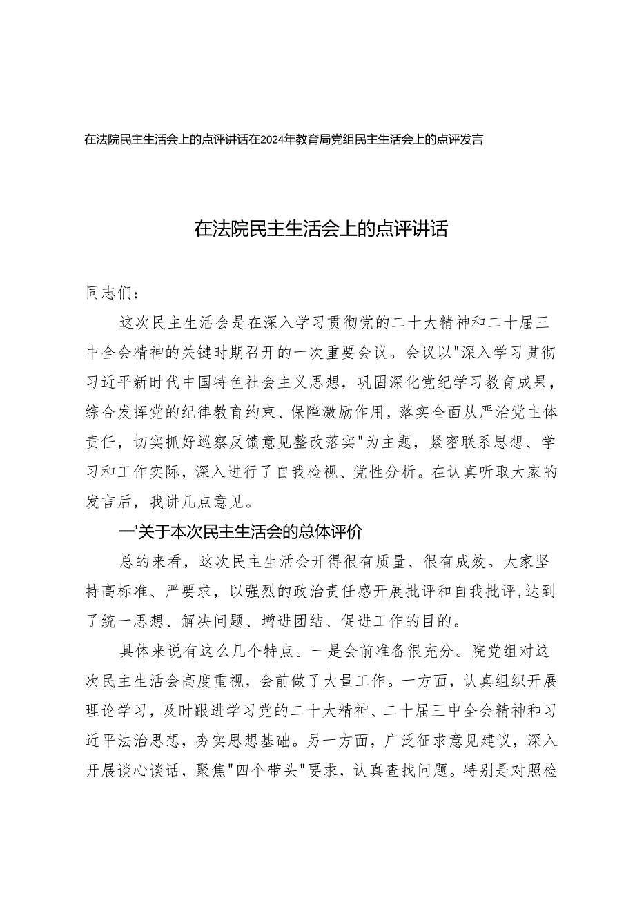 在20242025年教育局党组、法院民主生活会上的点评发言.docx_第1页