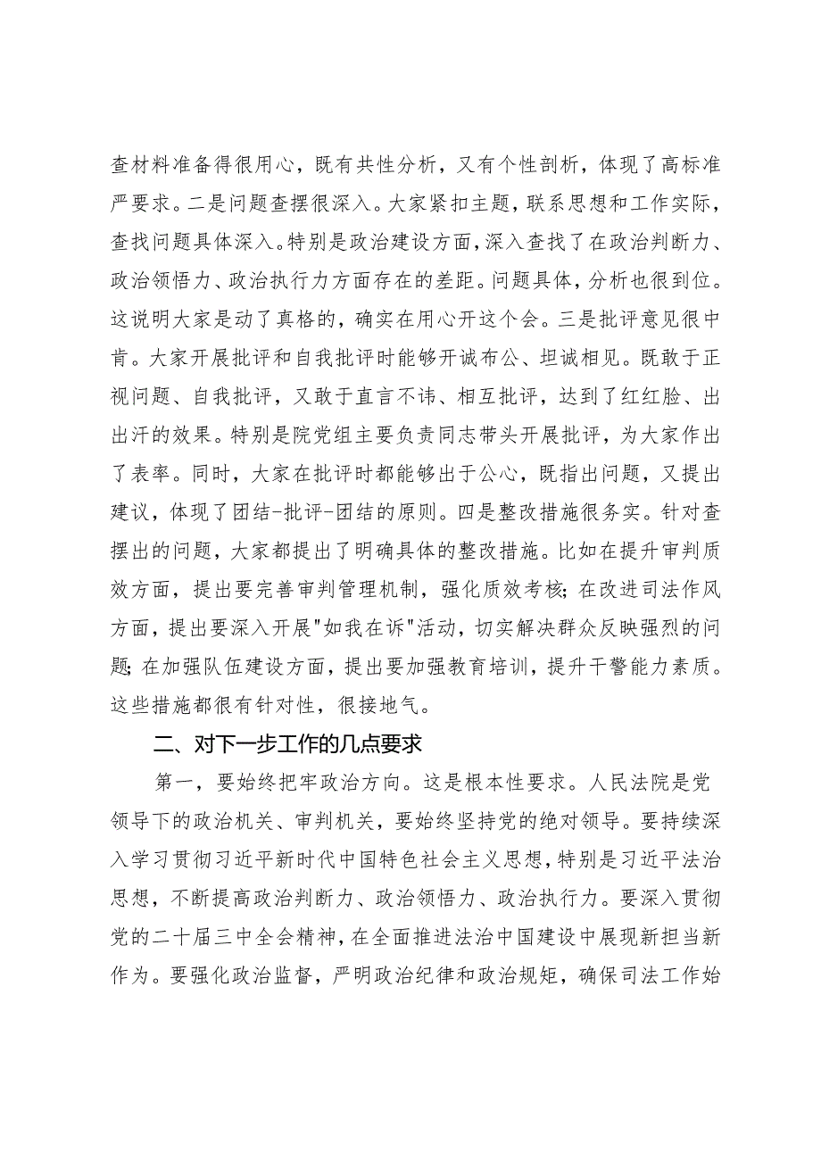 在20242025年教育局党组、法院民主生活会上的点评发言.docx_第2页