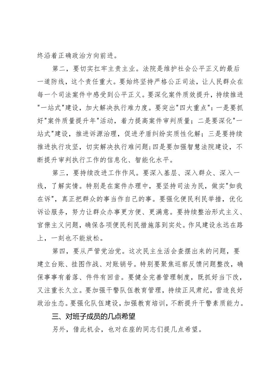 在20242025年教育局党组、法院民主生活会上的点评发言.docx_第3页