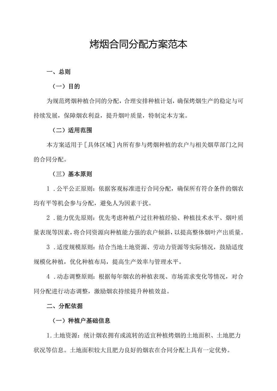烤烟合同分配方案范本.docx_第1页