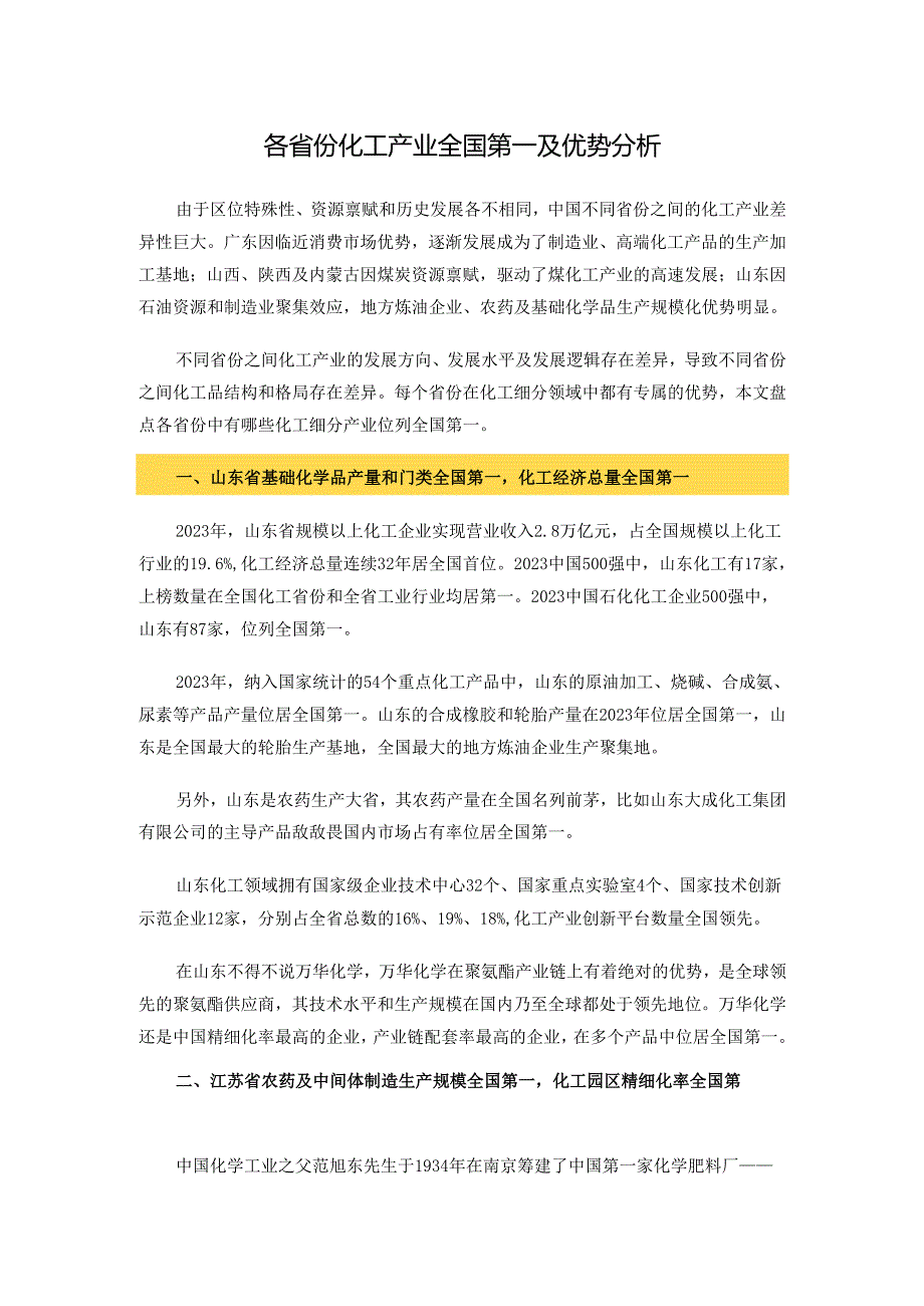 各省份化工产业全国第一及优势分析.docx_第1页