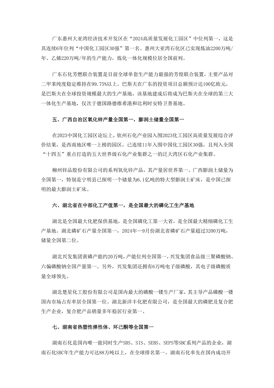 各省份化工产业全国第一及优势分析.docx_第3页