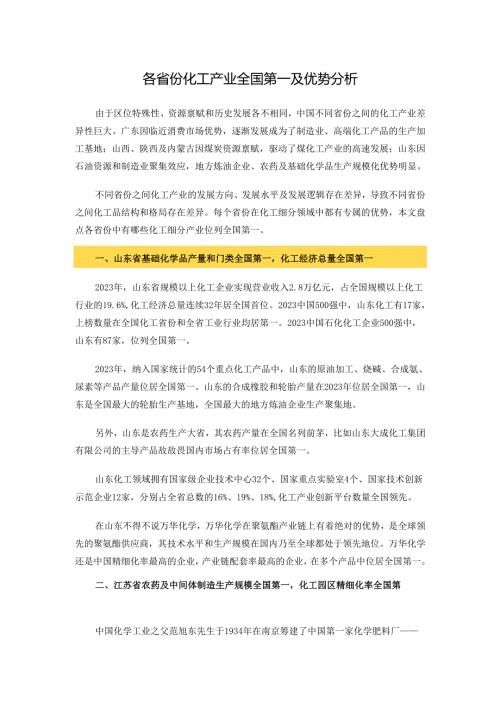 各省份化工产业全国第一及优势分析.docx