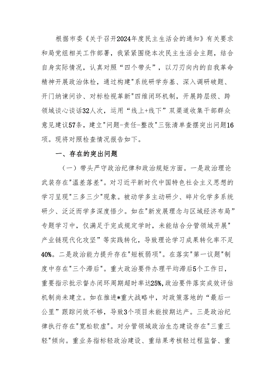 最新2024年领导干部专题民主生活、组织生活检查材料（四个带头）word范文.docx_第1页