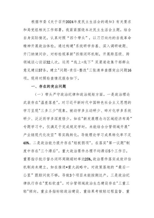 最新2024年领导干部专题民主生活、组织生活检查材料（四个带头）word范文.docx