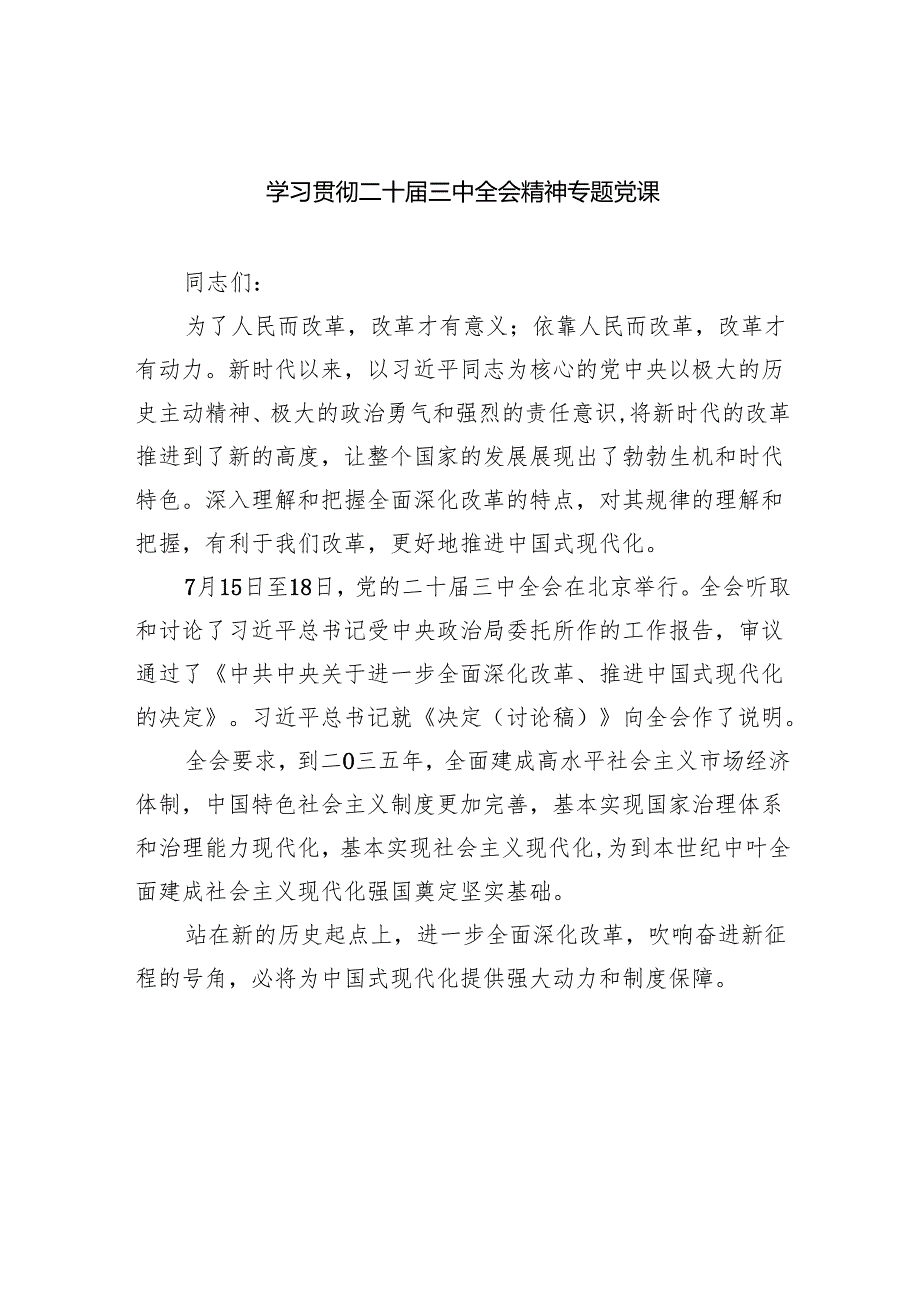 （7篇）学习贯彻二十三中全会精神专题党课优选.docx_第1页
