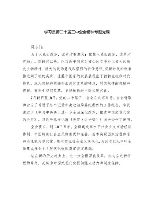 （7篇）学习贯彻二十三中全会精神专题党课优选.docx