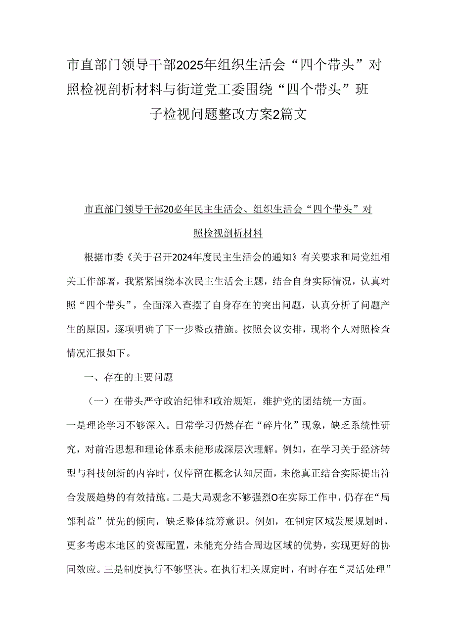 市直部门领导干部2025年组织生活会“四个带头”对照检视剖析材料与街道党工委围绕“四个带头”班子检视问题整改方案2篇文.docx_第1页
