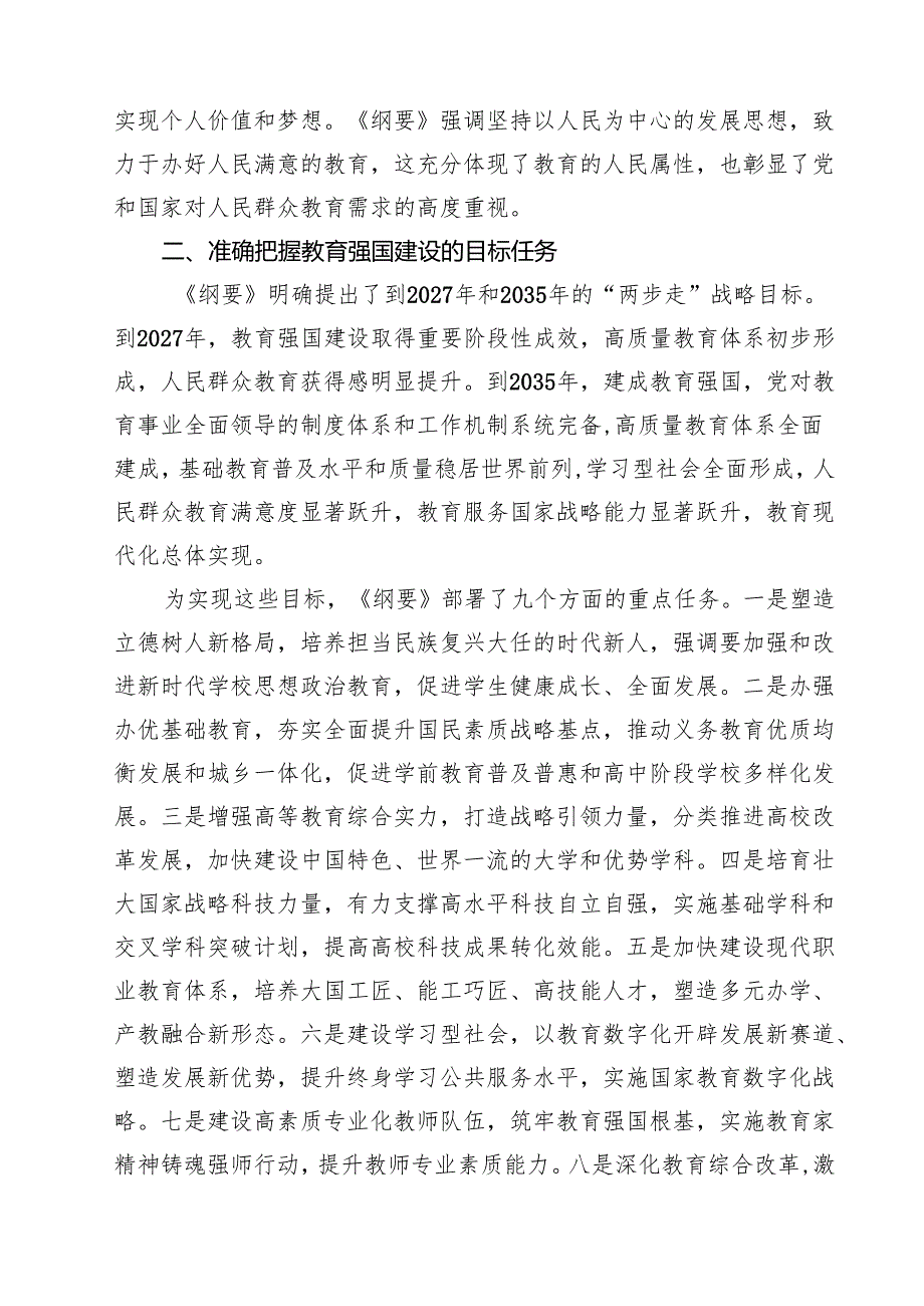 （四篇）学习教育强国建设规划纲要（20242035年）心得体会详细(1).docx_第2页