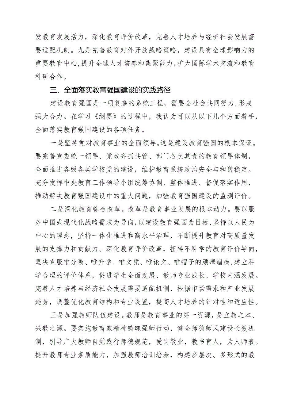 （四篇）学习教育强国建设规划纲要（20242035年）心得体会详细(1).docx_第3页