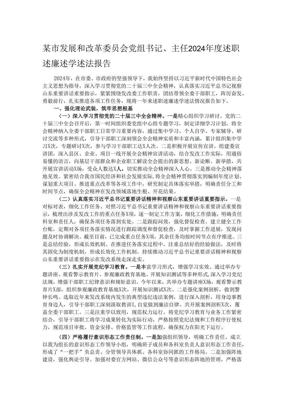 某市发展和改革委员会党组书记、主任2024述职述廉述学述法报告.docx_第1页