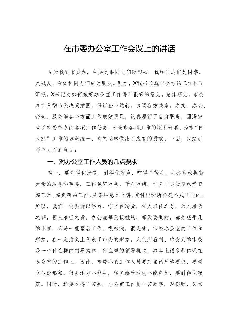 在市委办公室工作会议上的讲话.docx_第1页