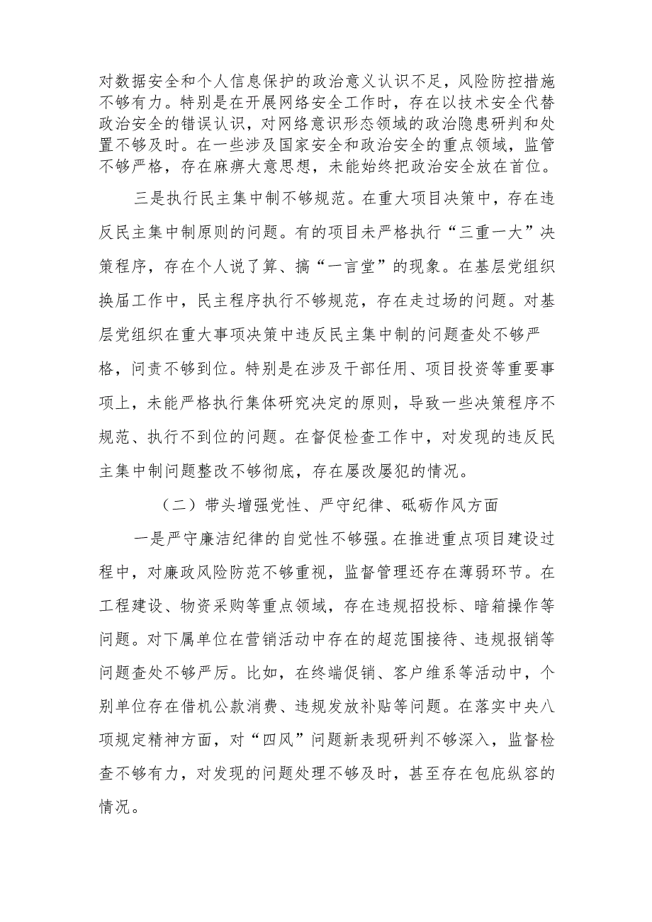最新移动公司党委书记2024民主生活个人检查材料（四个带头）可编辑文档.docx_第2页
