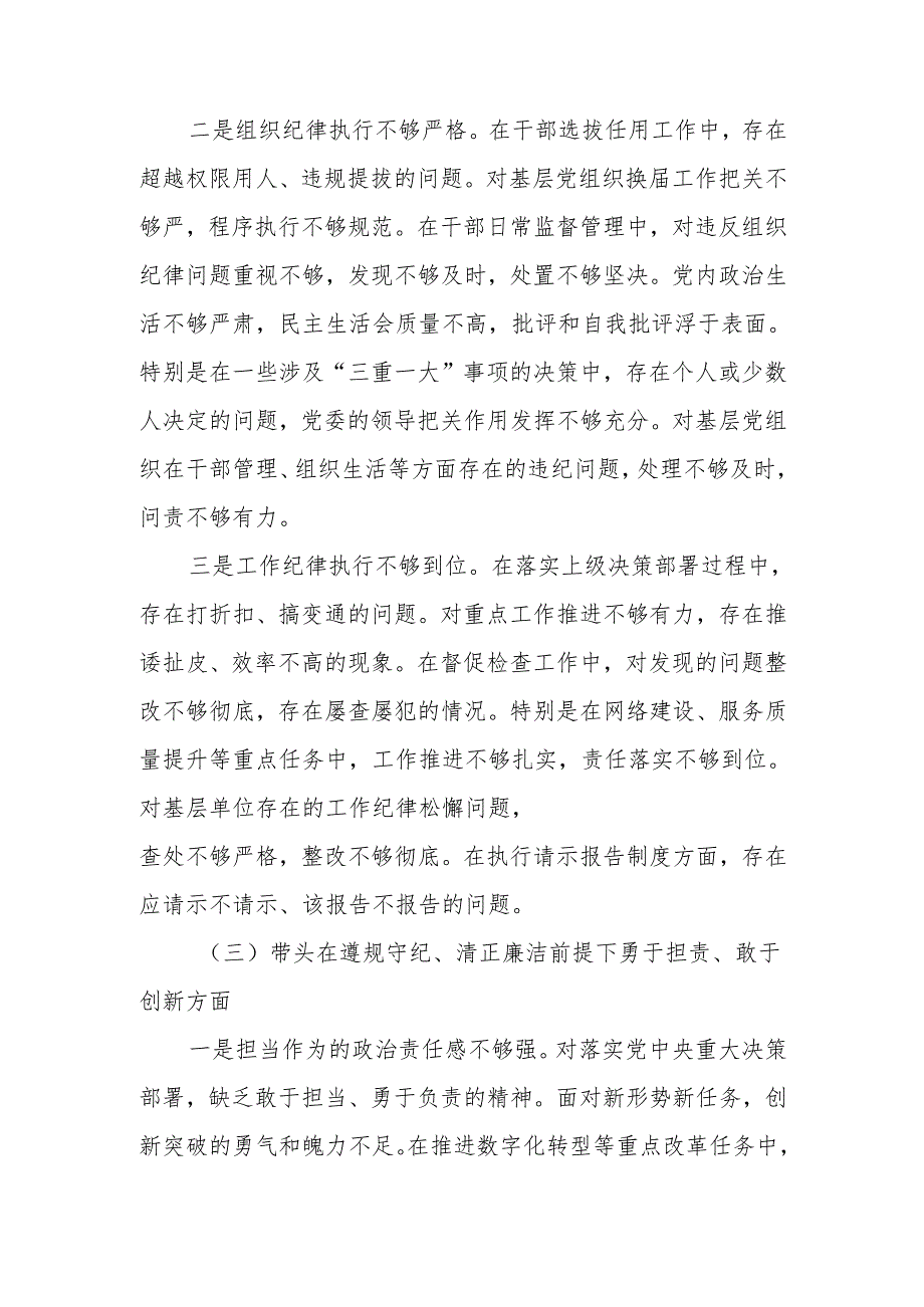 最新移动公司党委书记2024民主生活个人检查材料（四个带头）可编辑文档.docx_第3页