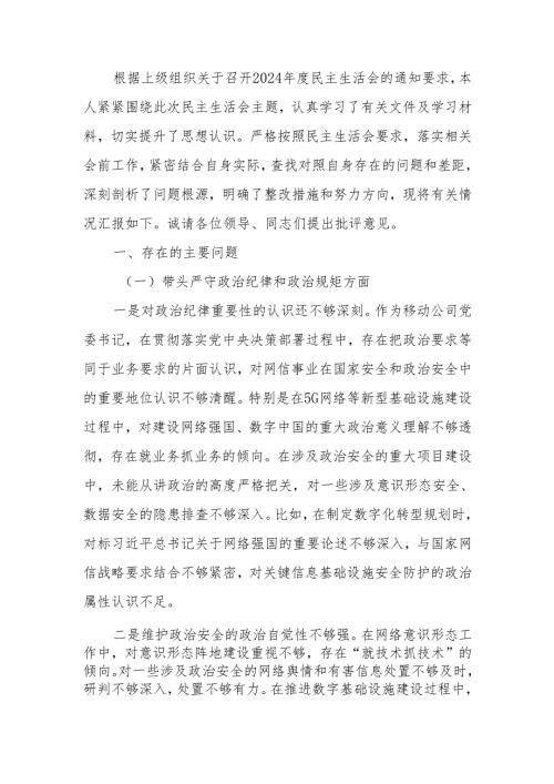 最新移动公司党委书记2024民主生活个人检查材料（四个带头）可编辑文档.docx